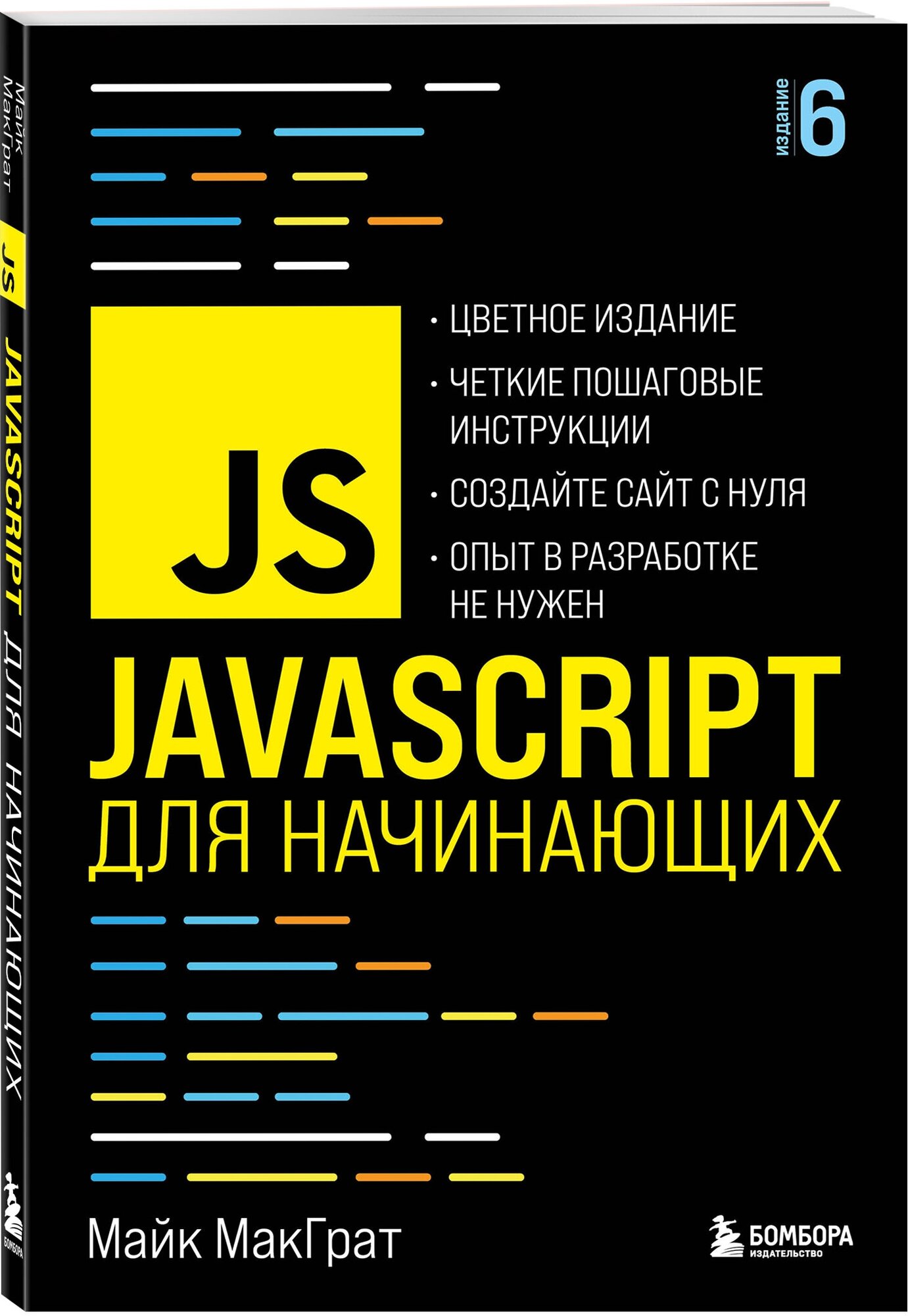 JavaScript для начинающих. 6-е издание - фото №1