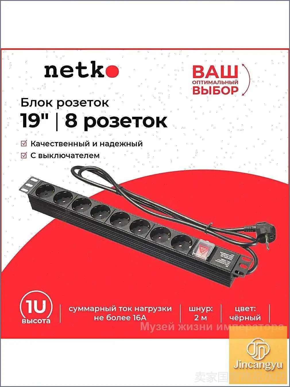 Блок розеток NETKO 19", 16А, 8 розеток, шнур 2м, выключатель, черный