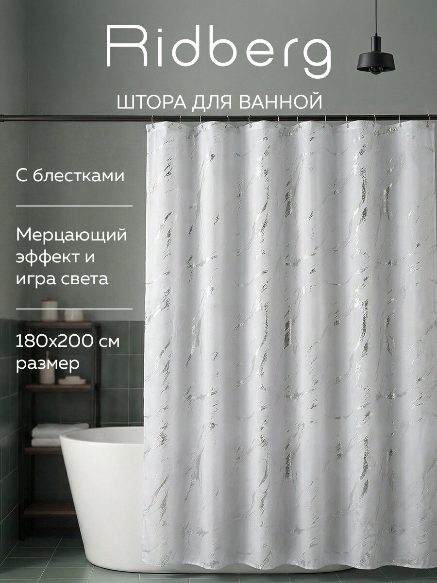 Штора для ванной комнаты с блестками 180x200 см
