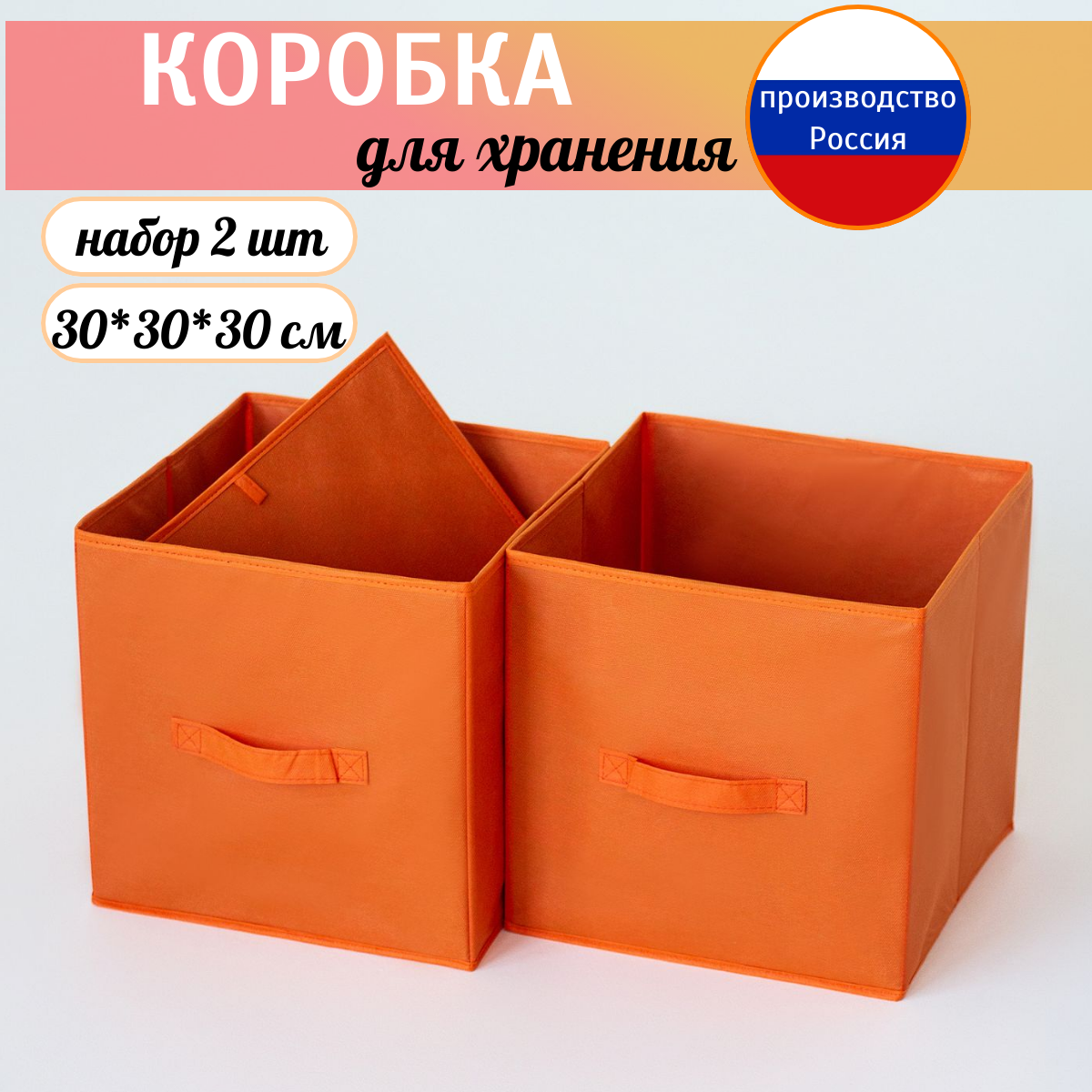 Коробка для хранения, короб для хранения стеллажный 30*30*30 см оранжевый. Набор из 2 штук