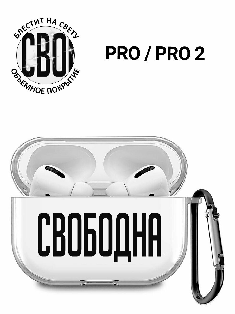 Прозрачный чехол для наушников Apple AirPods Pro / АирПодс Про силиконовый с 3D принтом "Free"