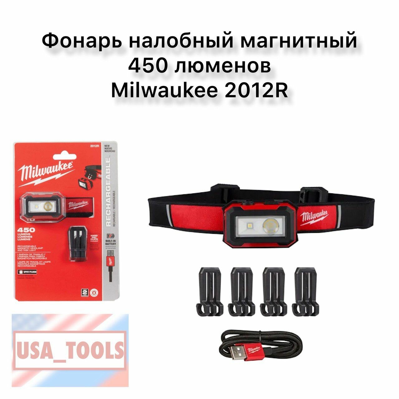 Фонарь налобный магнитный 450 люменов Milwaukee 2012-R