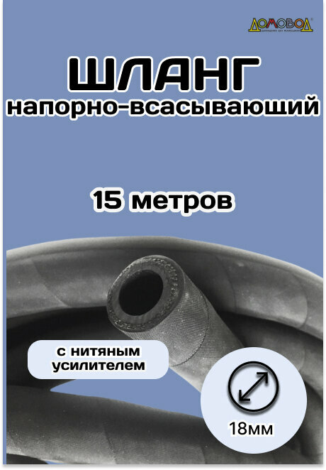 Шланг для полива резиновый армированный d18мм кварт 15 метров ШД1018-15