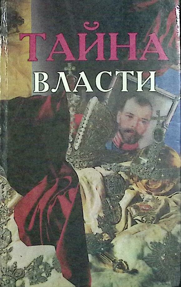 Книга "Тайна власти" Сборник трудов Харьков 1997 Твёрдая обл. 624 с. Без илл.