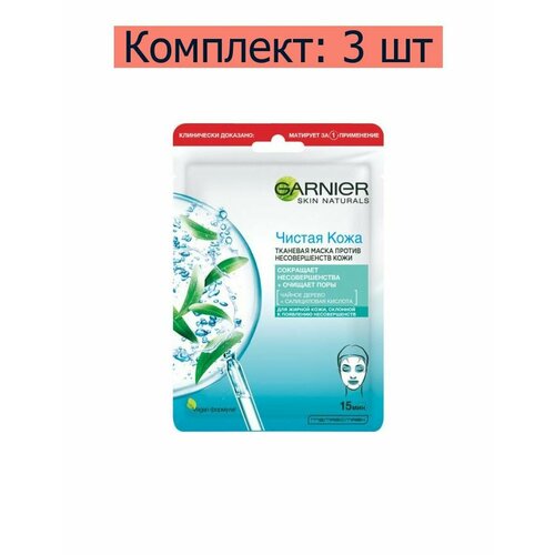 Garnier Маска тканевая Чистая кожа для жирной кожи, склонной к появлению несовершенств, 23 г, 3 шт маска для лица garnier тканевая маска для лица чистая кожа для жирной кожи склонной к появлению несовершенств