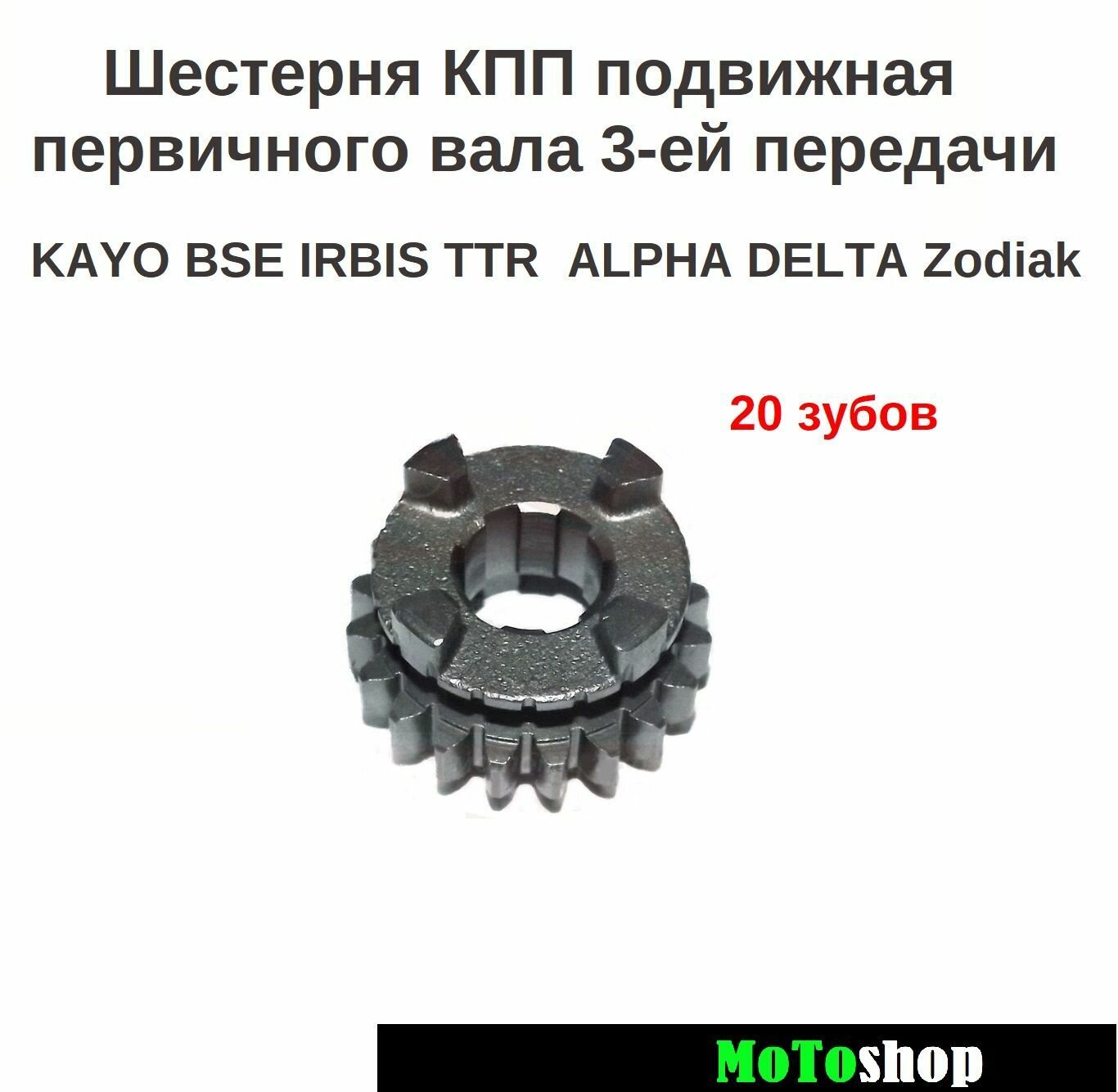 Шестерня КПП подвижная первичного вала 3-ей передачи 20 зубов на питбайк KAYO BSE IRBIS TTR мопед ALPHA DELTA Zodiak