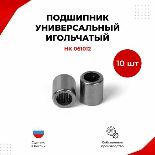 Подшипник универсальный игольчатый HK 061012