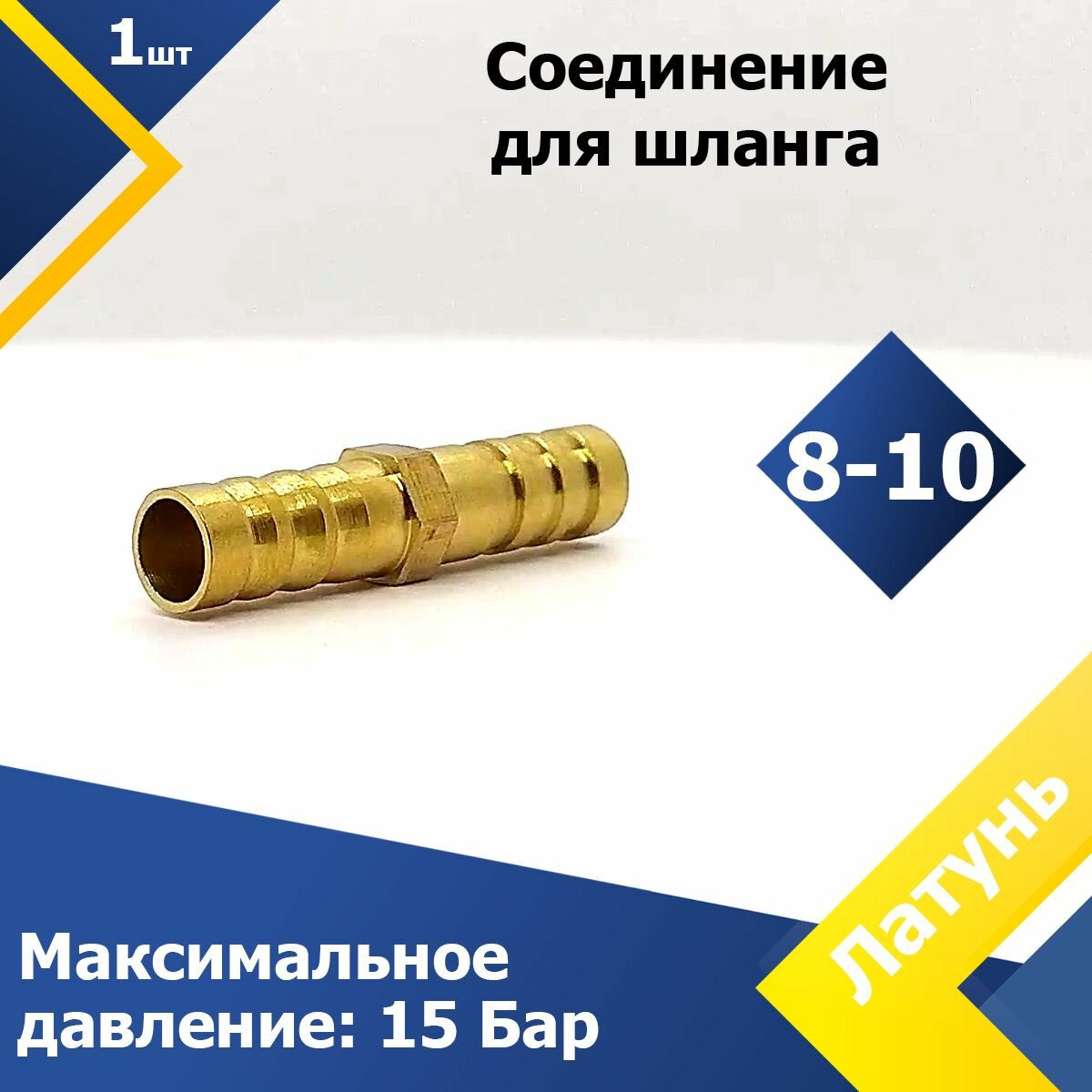 Соединение для шланга переходное латунь 8-10 мм (1 шт.)