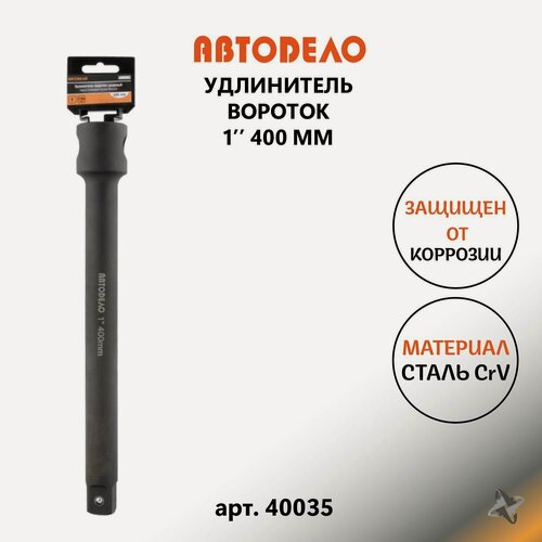 Изображение товара Вороток для торцевых головок ударный удлинитель ключа квадрат 1 дюйм L- 400 мм