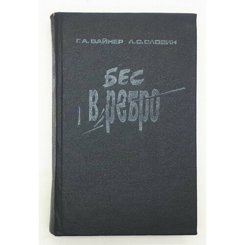 Г. А. Вайнер, Л. С. Словин / Бес в ребро / Детективные повести / 1992 год