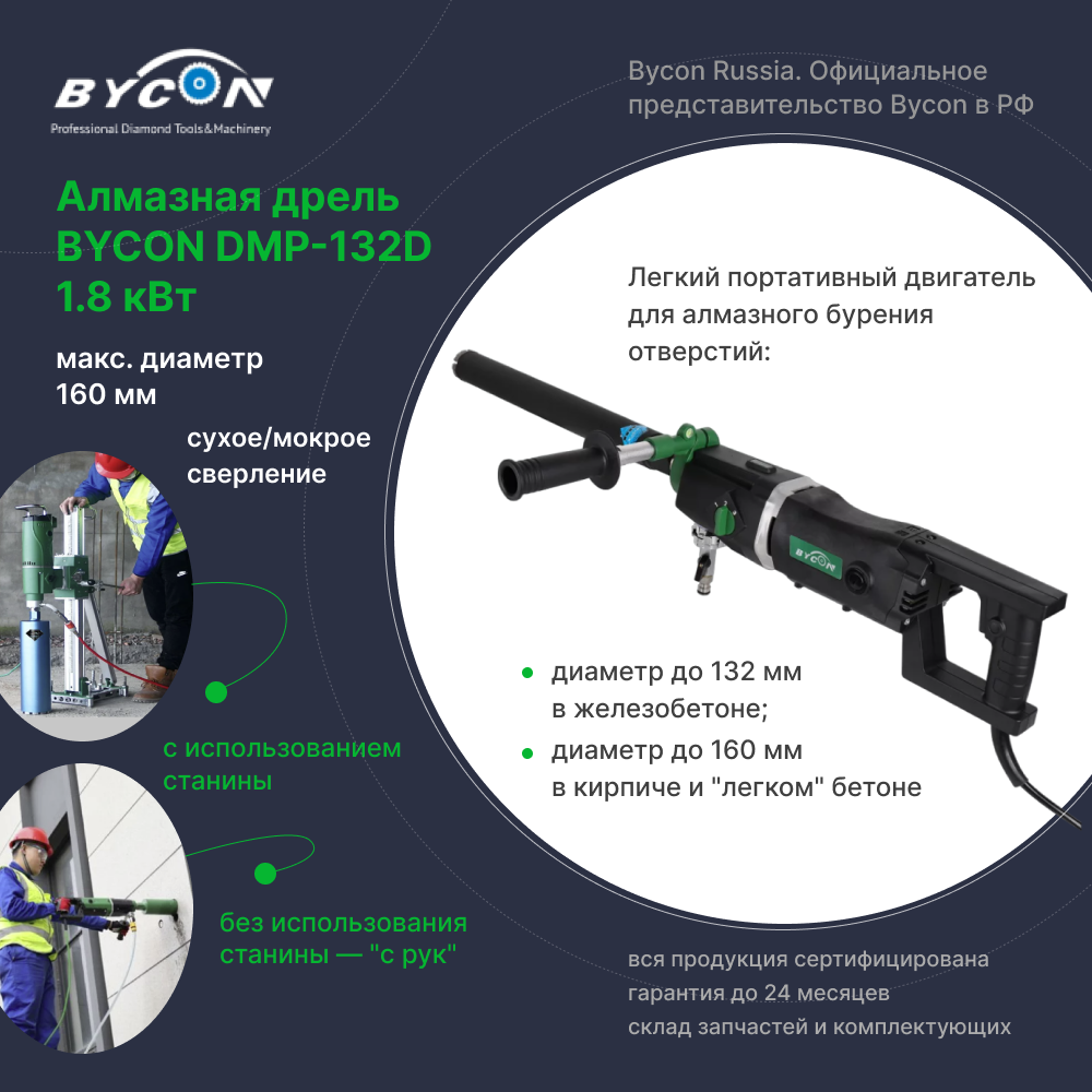 Дрель алмазная BYCON DMP-132D 1.8 кВт Байкон для алмазного бурения, максимальный диаметр 132 мм, сухое/мокрое сверление