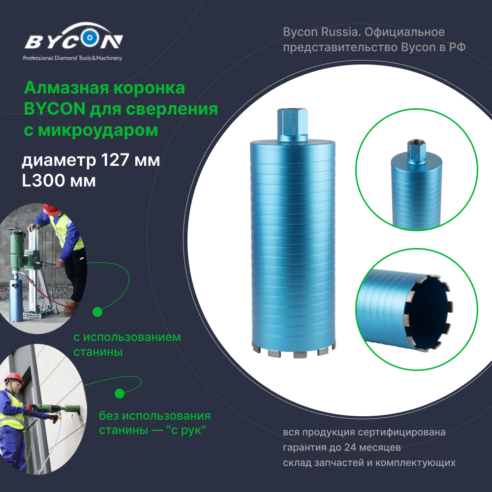 BYCON Коронка алмазная с микроударом 127 х 300 мм DRY BIRD по бетону, кирпичу, железобетону для сухого сверления