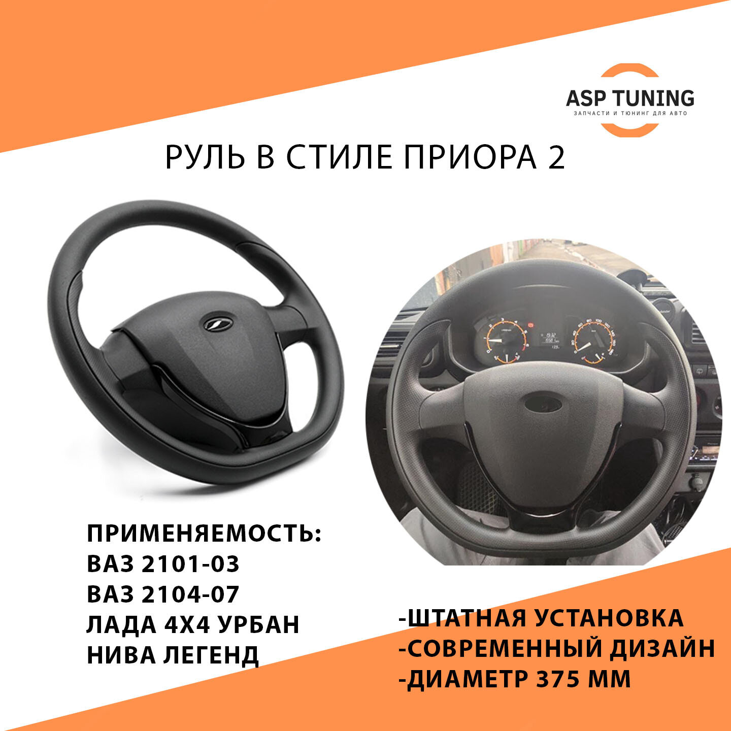 Руль в стиле Приора 2 / Рулевое колесо / Лада, ВАЗ 2101, 2102, 2103, 2104, 2105, 2106, 2107 / Лада Нива 4x4 / ВАЗ 2121, 21213, 21214, 2131, Урбан, Niva Legend