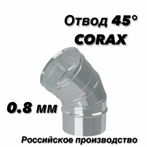 Отвод (колено) для дымохода 45гр. Ф150 (430/0,8) CORAX отвод для дымохода 45гр ф150 430 0 5 corax