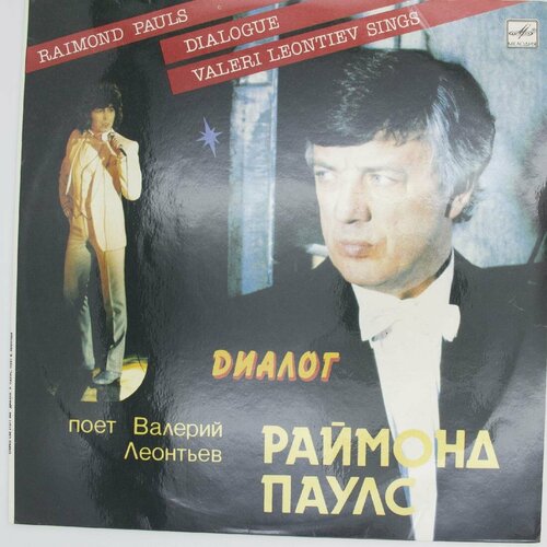 виниловая пластинка диалог диалог 3 lp Виниловая пластинка Валерий Леонтьев - Диалог. Песни Раймон