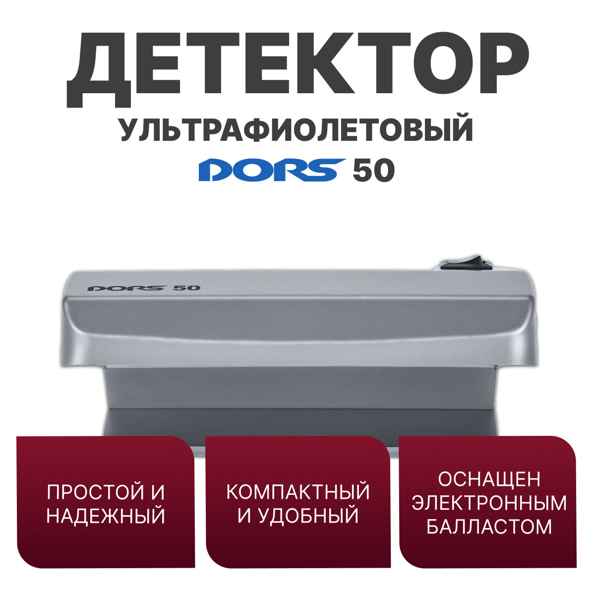 Ультрафиолетовый детектор банкнот DORS 50 (серый)