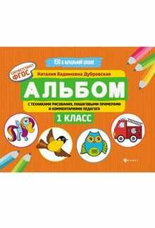 Альбом с техниками рисования, пошаговыми примерами и комментариями педагога. 1 класс. - фото №4