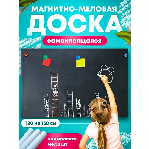 Магнитно-меловая доска самоклеящаяся REXBER 120*150 см