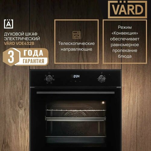 Духовой шкаф электрический встраиваемый VARD VOE432B чёрный 2170 Вт 6 режимов объем 73 л 3999000₽