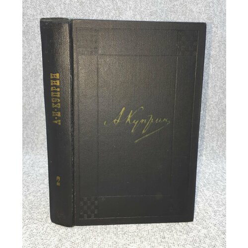 А. Куприн / Собрание сочинений в девяти томах. Том 2 / Произведения 1896-1900 / 1971 год