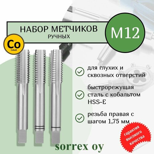 Метчики ручные для нарезания резьбы по металлу HSSE DIN 352 6H M 12 набор (3шт) для глухих и сквозных отверстий 00107250-S Sorrex