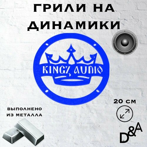 Грили на динамики Kingz audio 20 см 1165₽