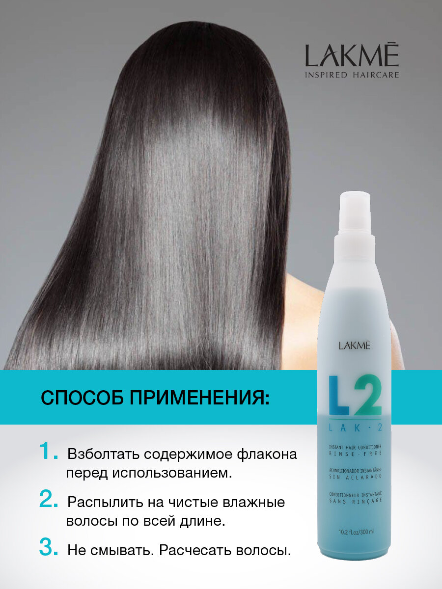 Lakme Lak-2 Кондиционер для экспресс-ухода за волосами 300 мл (Lakme, ) - фото №13