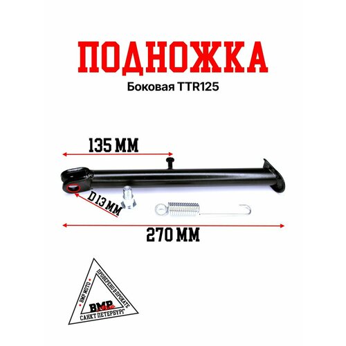 Подножка боковая TTR125 2032₽