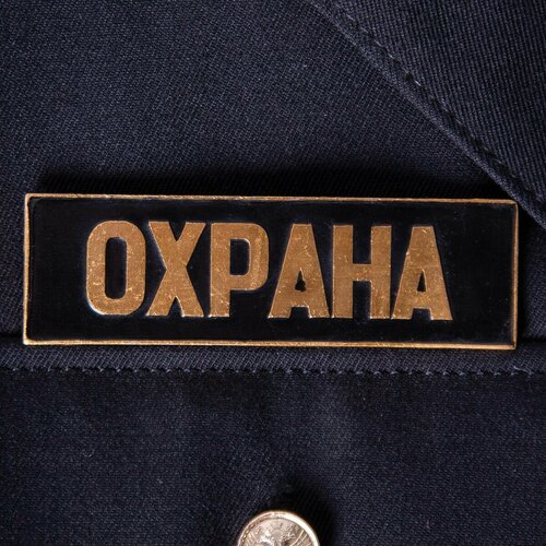 Знак нагрудный (полоса) охрана черный