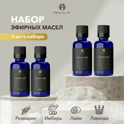Набор натуральных эфирных масел Realslim Розмарин имбирь лайм лаванда 40 мл 2710₽