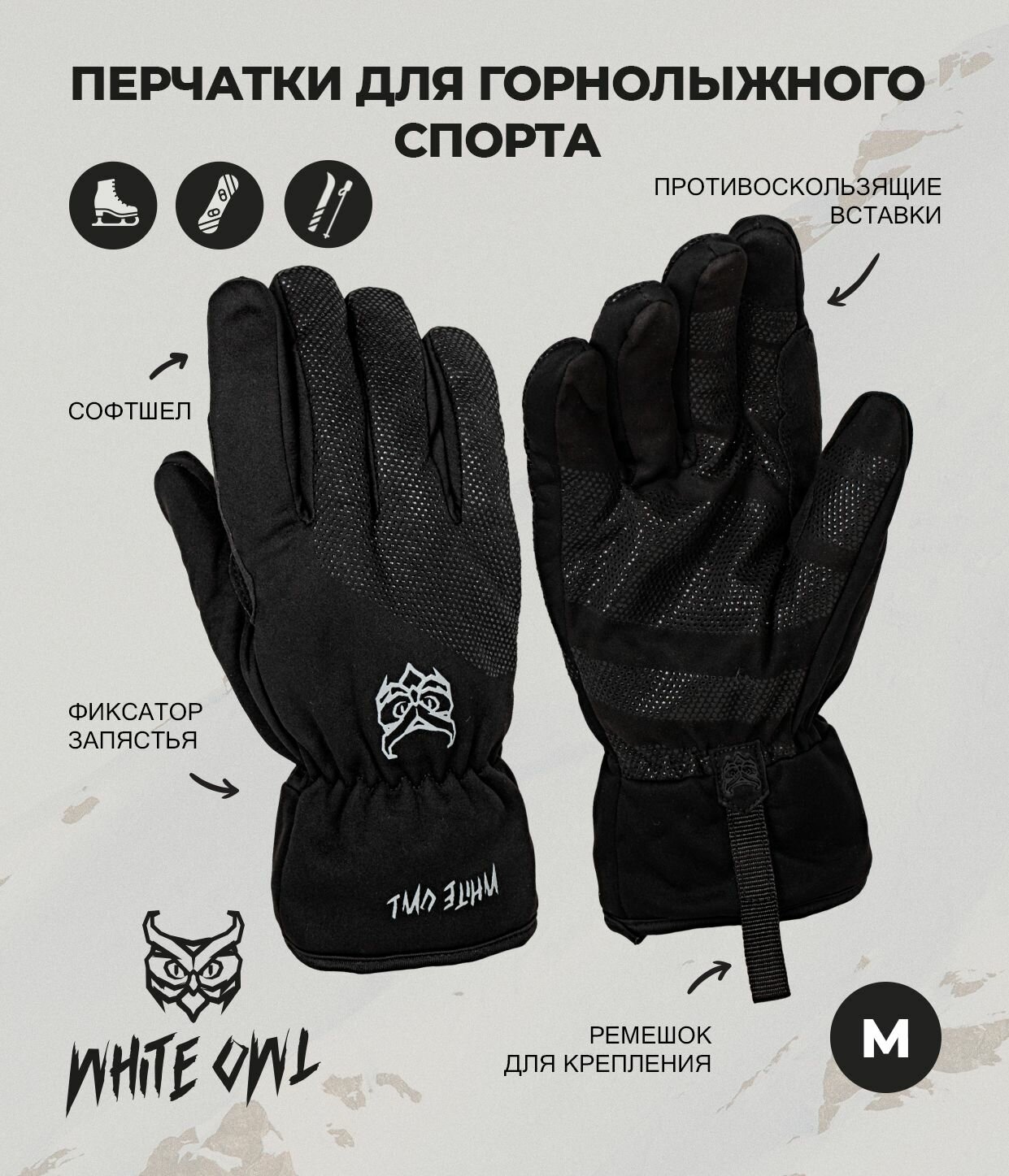 Перчатки WHITE OWL для мужчин и женщин, размер M, черный