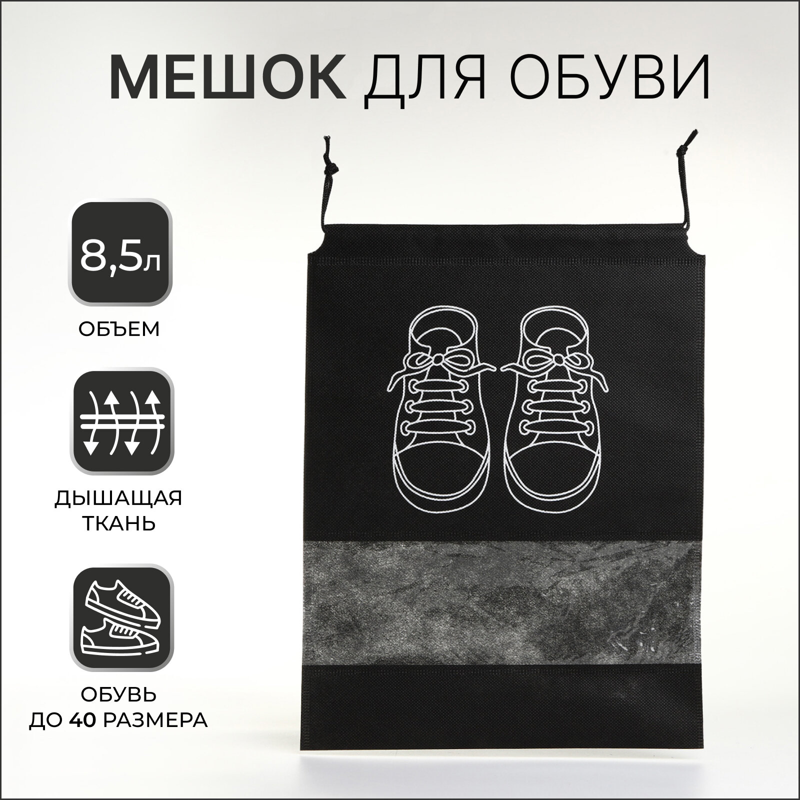 Мешок для обуви на шнурке с прозрачной вставкой размер 26.5×0.5×36 см цвет чёрный/белый