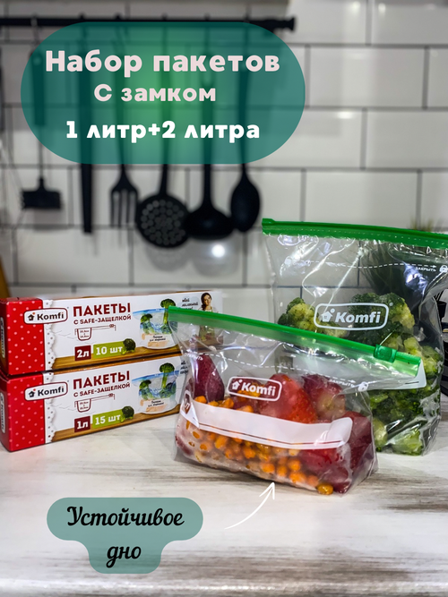 Пакеты упаковочные с замком-слайдером Komfi, пищевые пакеты для заморозки с застежкой 1л 15шт и 2л 10шт