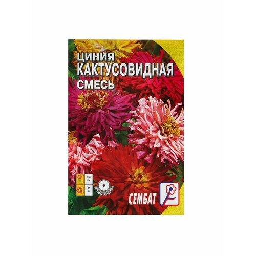 Семена цветов Циния Кактусовидная смесь, О, 0,2 г семена цветов циния энви о 21 шт 5 шт