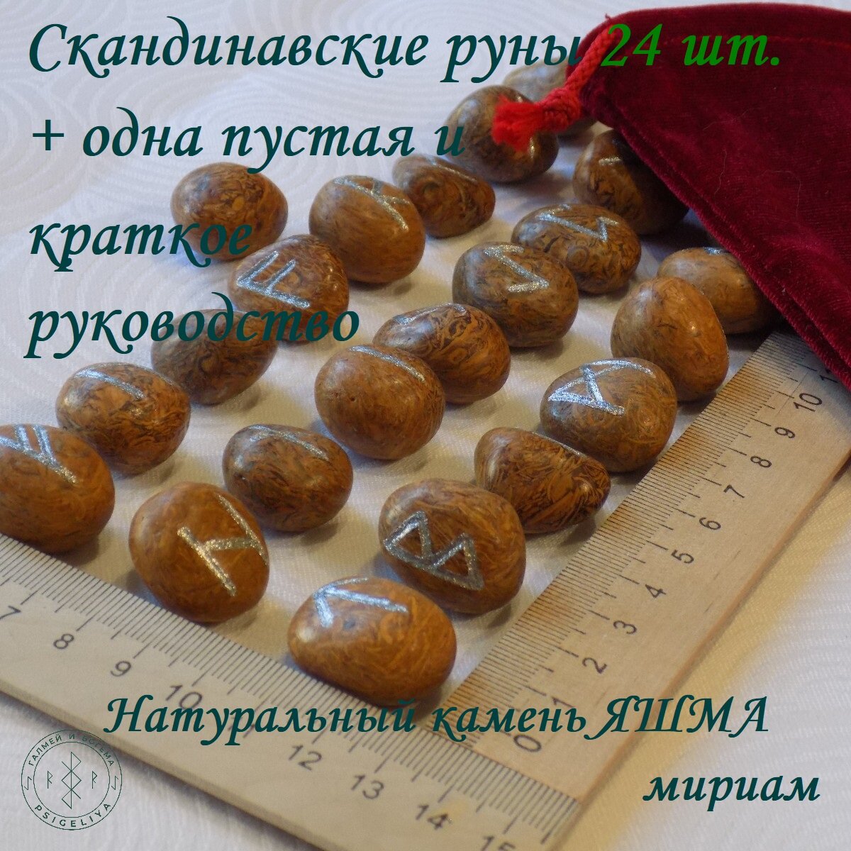 Скандинавские руны. Яшма мириам №1/257, 2,1-2,5см.