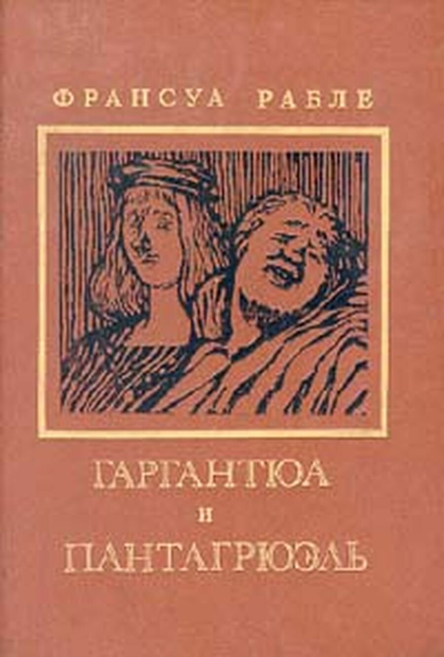 Гаргантюа и Пантагрюэль. В двух книгах. Книга 1