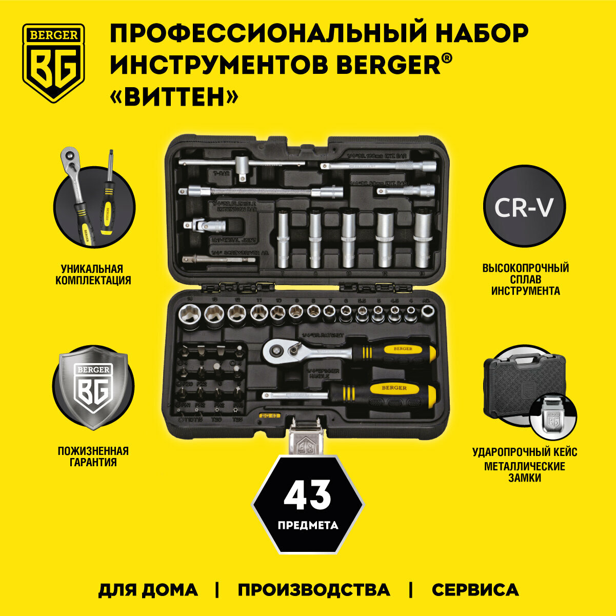 Универсальный набор инструментов 43 предмета 1/4" Berger BG043-14