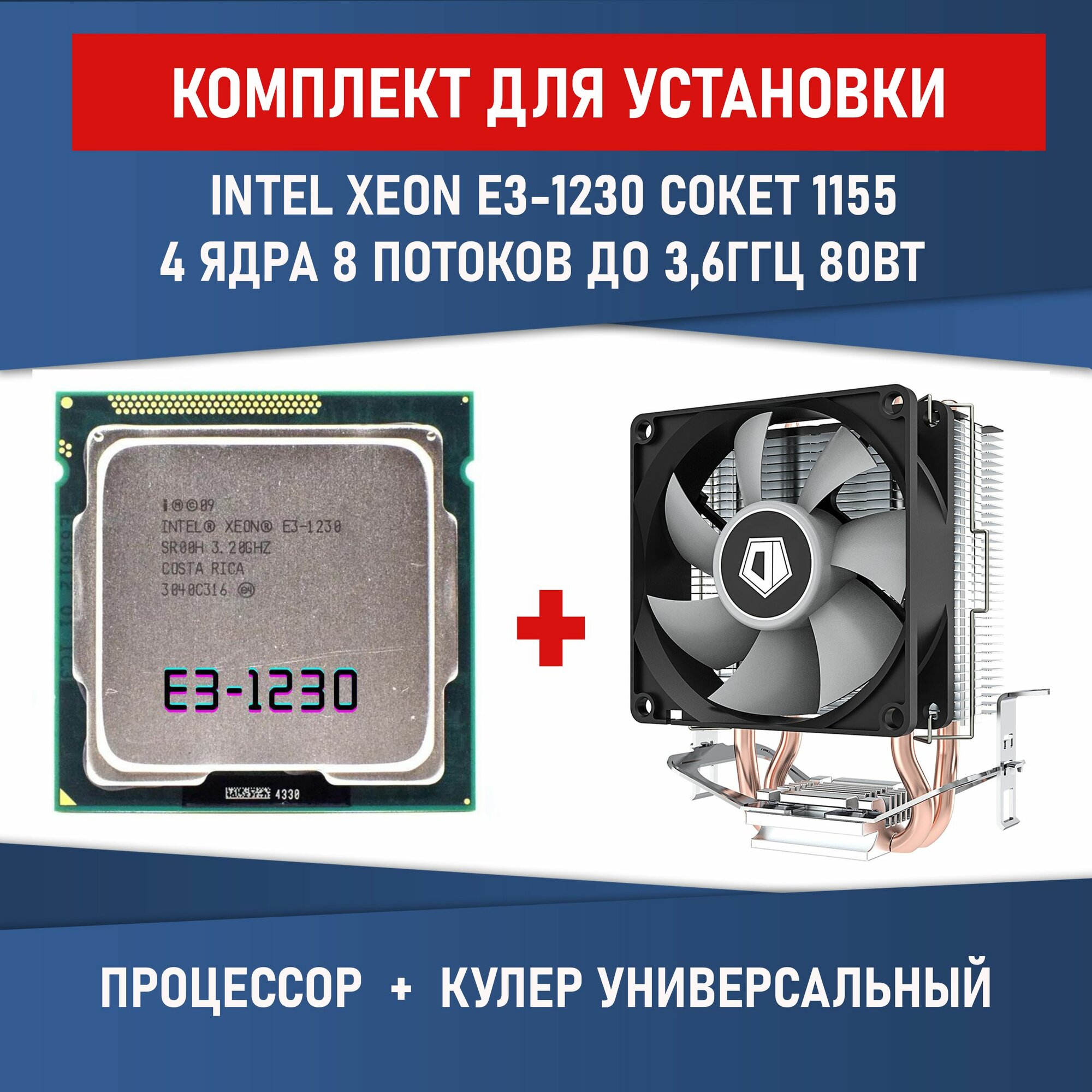 Процессор Intel Xeon e3-1230 сокет 1155 4 ядра 8 потоков 3,2ГГц 80Вт Комплектация BOX с кулером ID-COOLING SE-802-SD V3 BOX