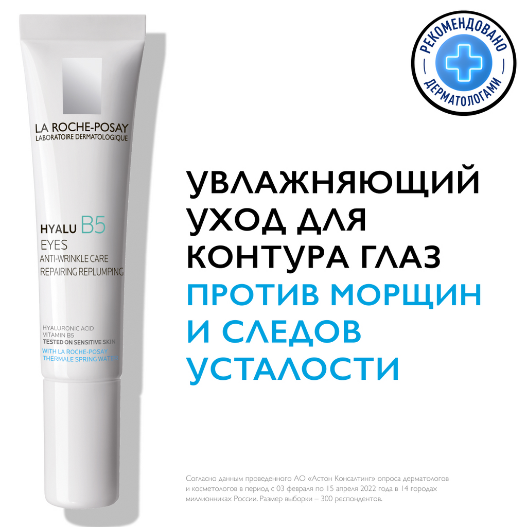 Уход La Roche-Posay (Ля рош-позе) Hyalu B5 для контура глаз против морщин 15 мл Косметик Актив Продюксьон - фото №20