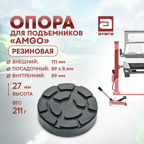 Опора для подъемников AMGO Резиновая Диаметр внешний 111 мм Посадочный 89 х 8 мм Внутренний 89 мм Высота 27 мм Вес 211 г арт О-821043 479₽