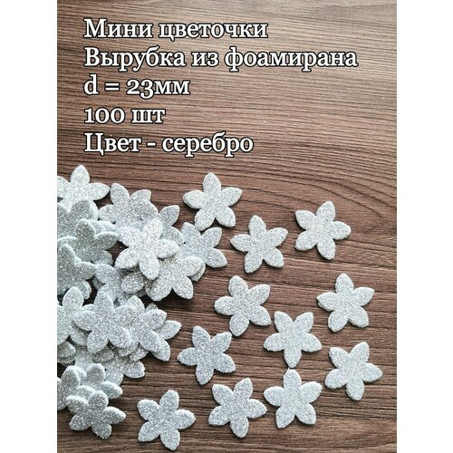 Заготовка для цветов из фоамирана вырубка цветы 100 шт серебро 295₽