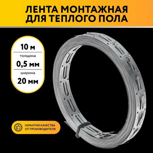 Лента монтажная перфорированная для крепления теплого пола 0,5х20 10 метров
