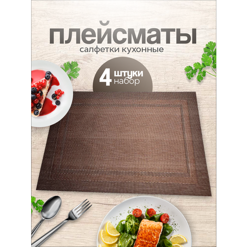 Сервировочные салфетки на стол набор 4 шт