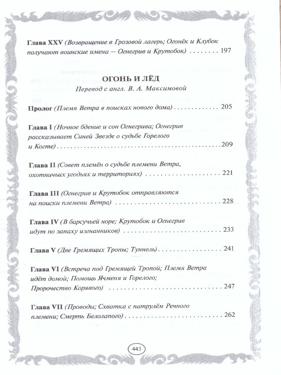 Книга Коты-воители. Стань диким! Огонь и лед - фото №13