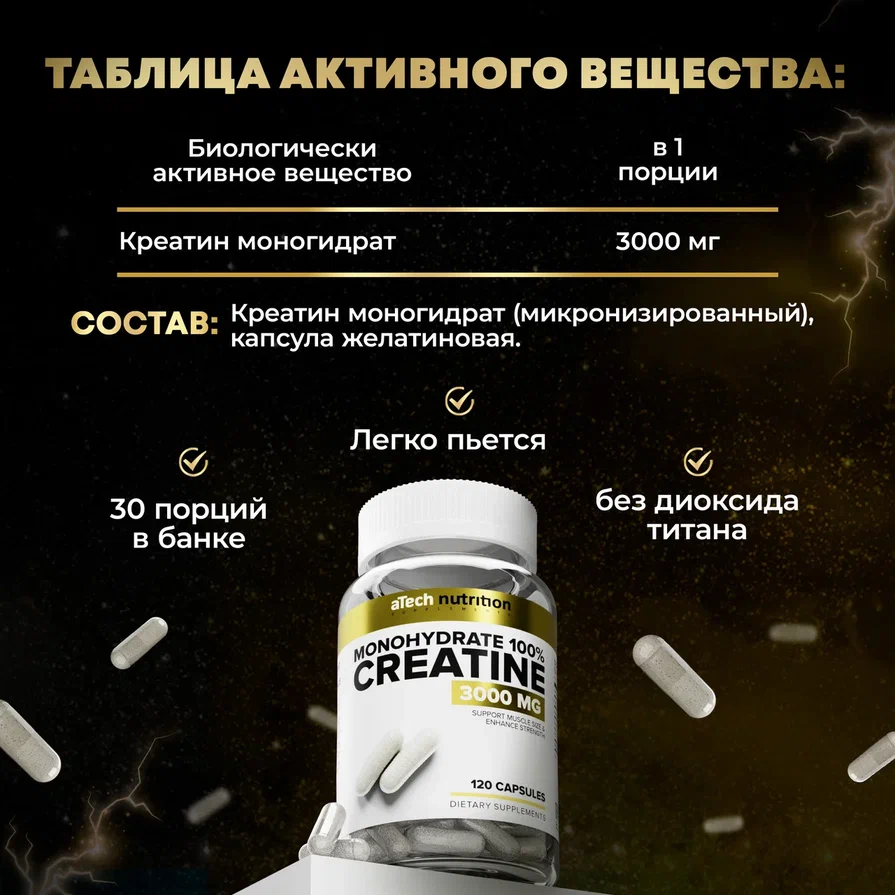 Креатин Моногидрат 100% aTech Nutrition, 120 капсул