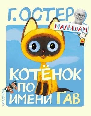 Котенок по имени Гав