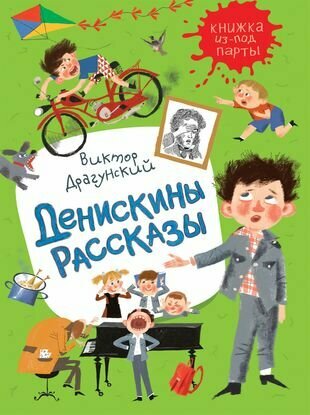 Денискины рассказы (Книжка из-под парты) - фото №1