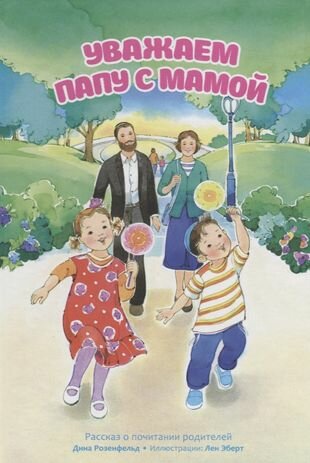 Уважаем папу с мамой. Рассказ о почитании родителей - фото №1