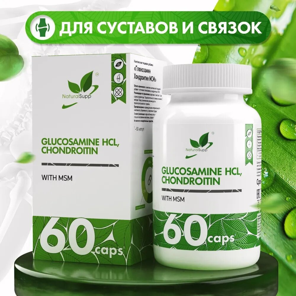 Глюкозамин Хондроитин МСМ / Хондропротектор / Для улучшения подвижности, для суставов и связок 60 капсул