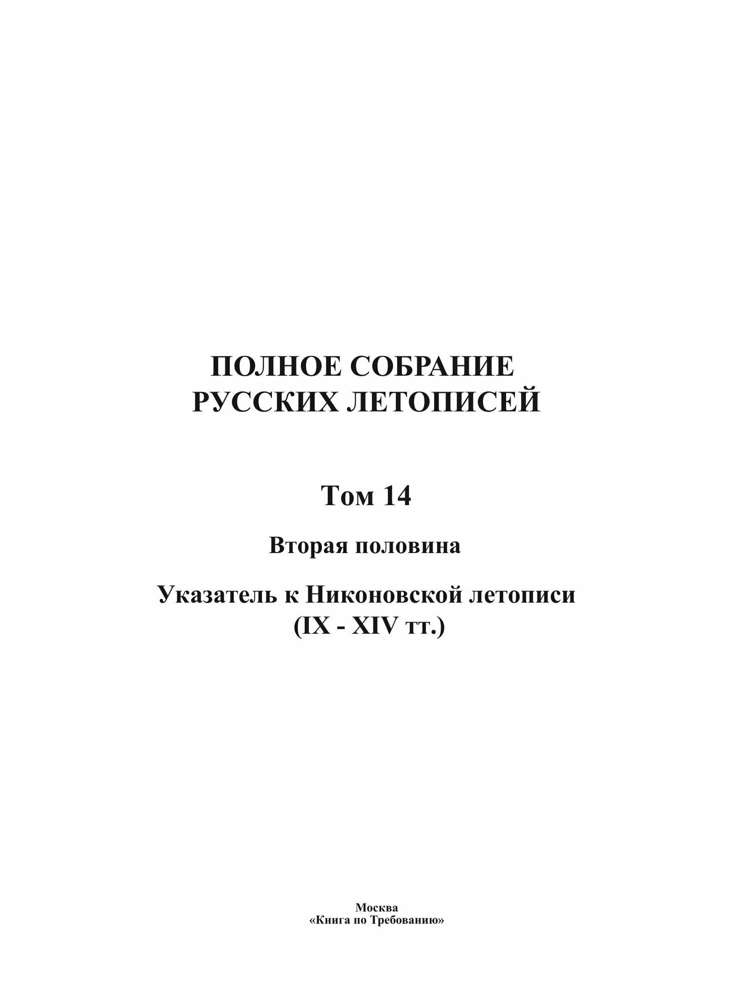 Полное Собрание Русских Летописей: Том 14. Вторая половина. Указатель к Никоновской летописи (IX - XIV тт.) - фото №3